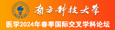 被大鸡吧狂插的美女视频南方科技大学医学2024年春季国际交叉学科论坛